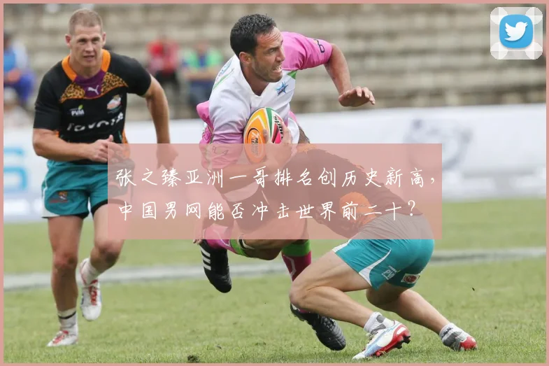 张之臻亚洲一哥排名创历史新高，中国男网能否冲击世界前二十？