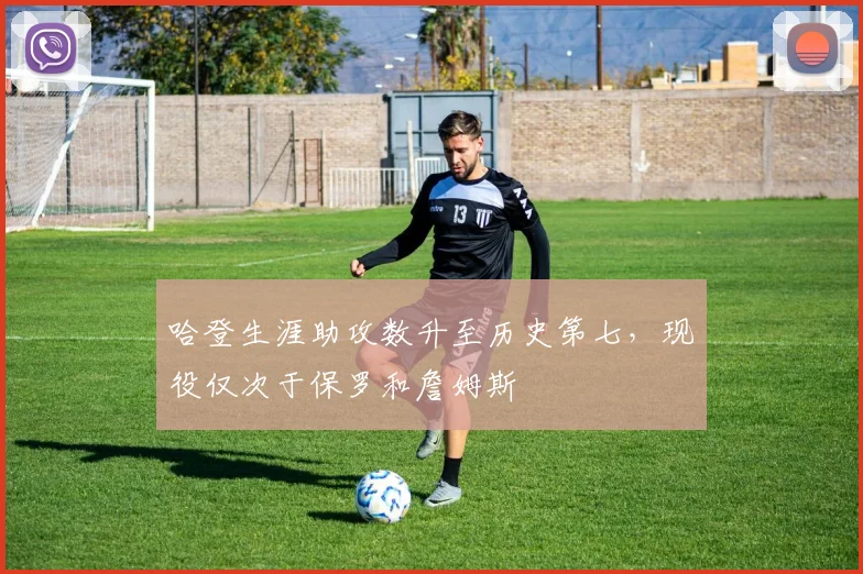 哈登生涯助攻数升至历史第七，现役仅次于保罗和詹姆斯